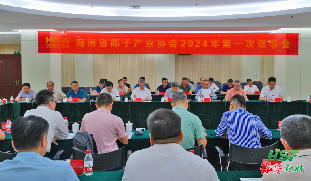 海南省椰子产业协会2024年第一次理事会顺利召开